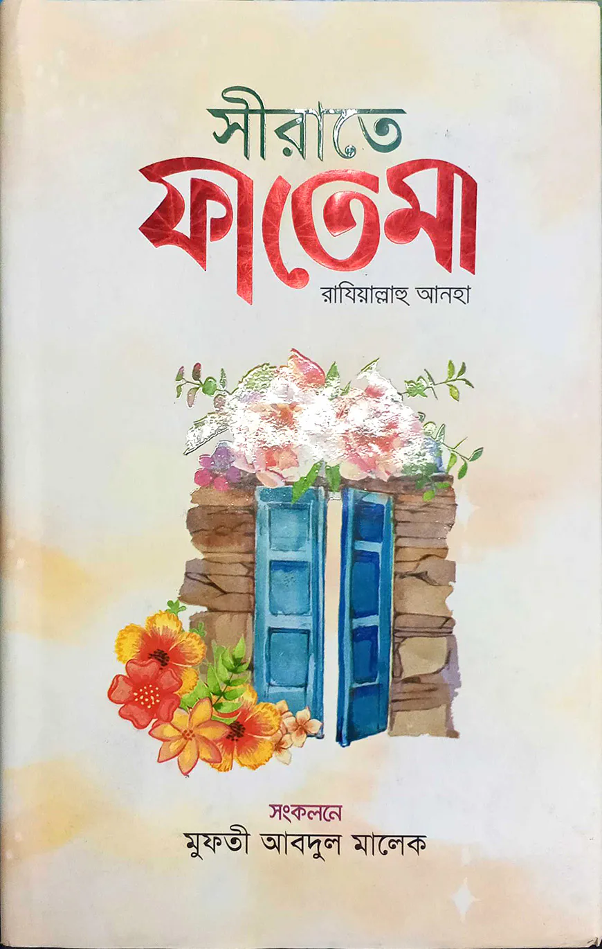 সীরাতে ফাতেমা রাযিয়াল্লাহু আনহা