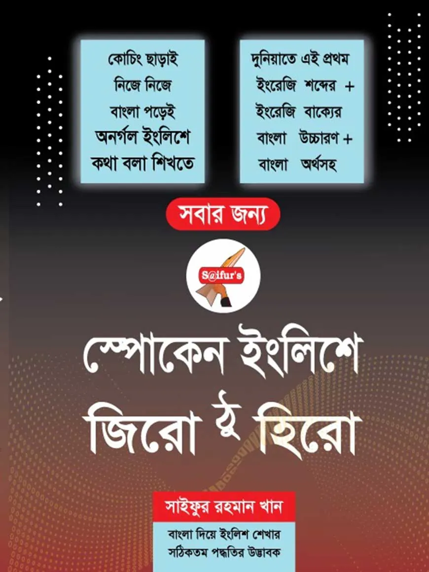 স্পোকেন ইংলিশে জিরো ঠু হিরো