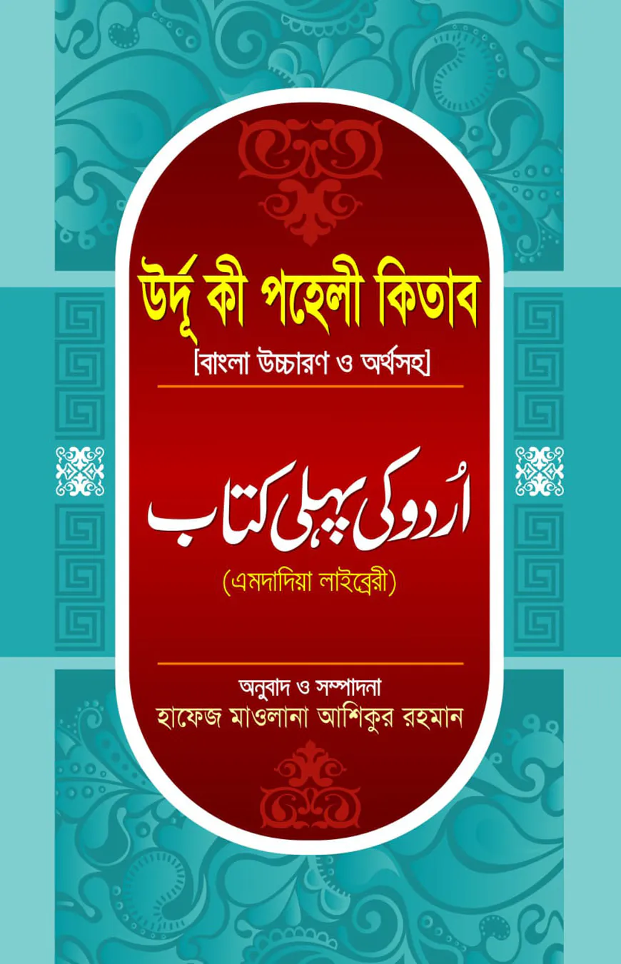 উর্দু কী পহেলী কিতাব বাংলা