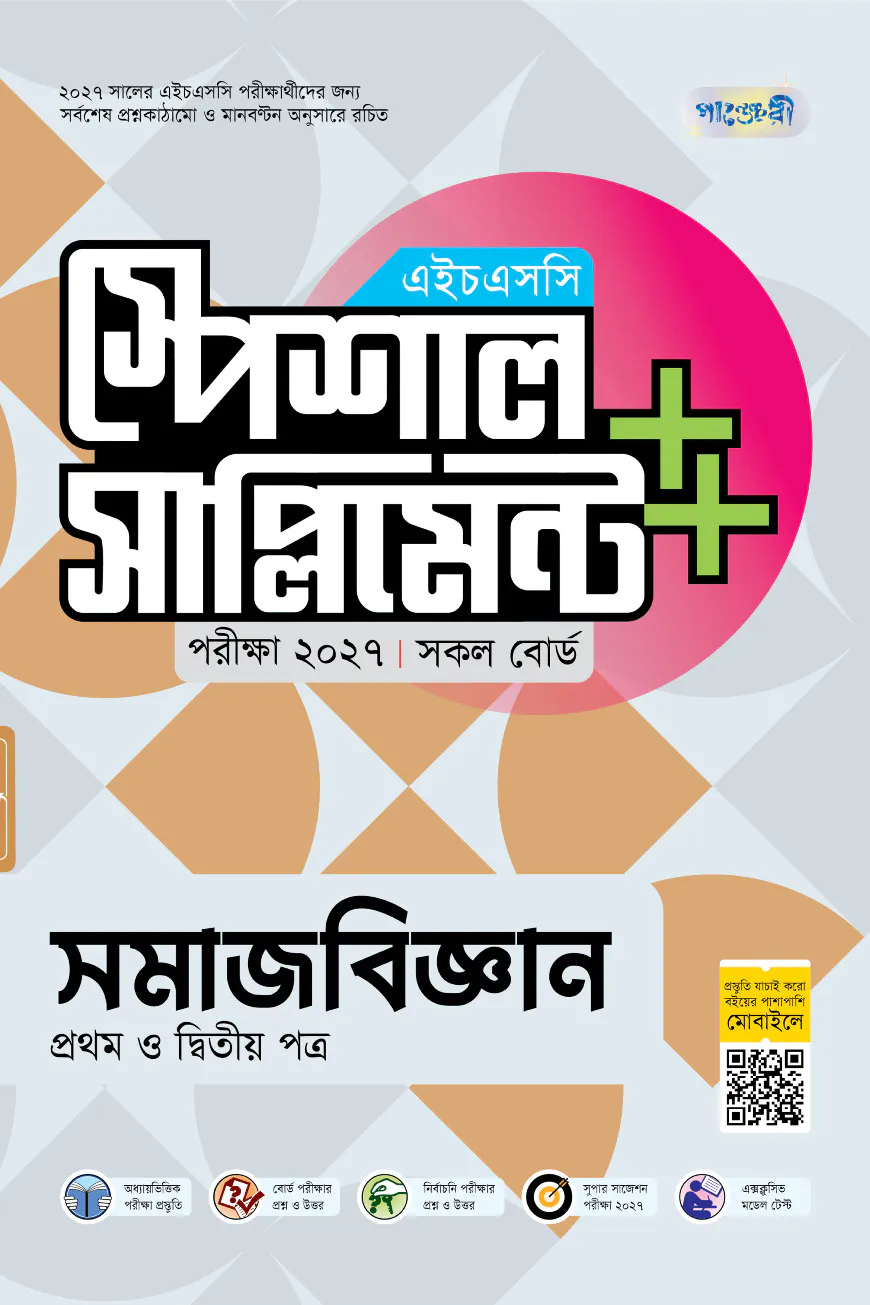 পাঞ্জেরী সমাজবিজ্ঞান প্রথম ও দ্বিতীয় পত্র স্পেশাল সাপ্লিমেন্ট ++ (এইচএসসি ২০২৭)