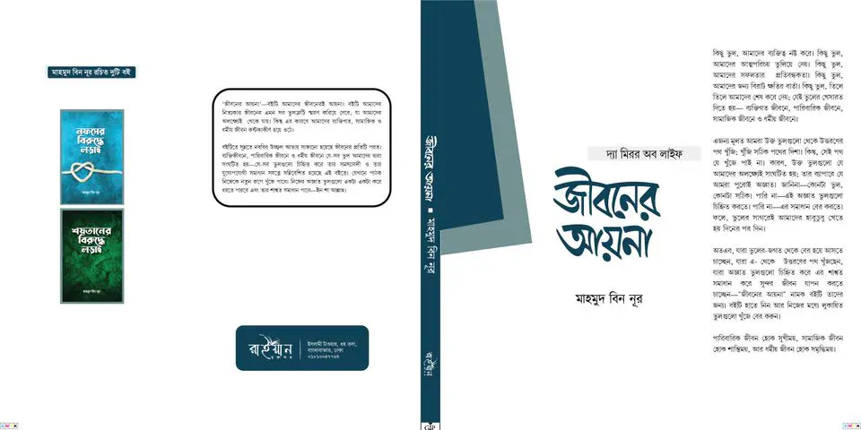 জীবনের আয়না