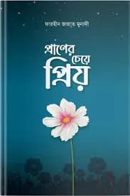 প্রাণের চেয়ে প্রিয়
