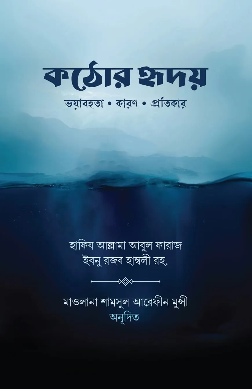 কঠোর হৃদয়