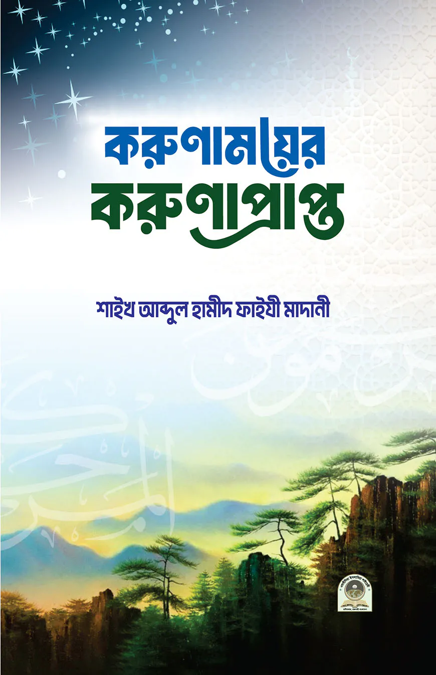করুণাময়ের করুণাপ্রাপ্ত
