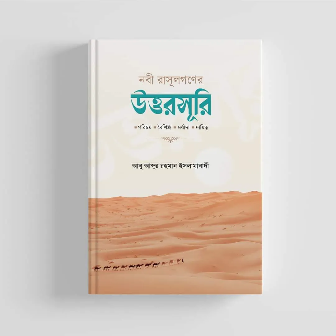 নবী রাসুলগণের উত্তরসূরী