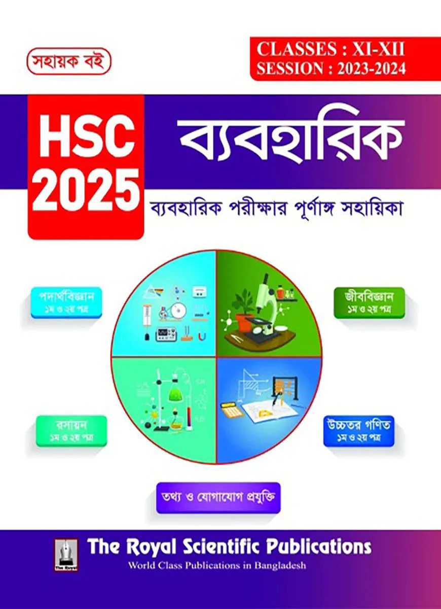 ব্যবহারিক (এইচএসসি ২০২৫)