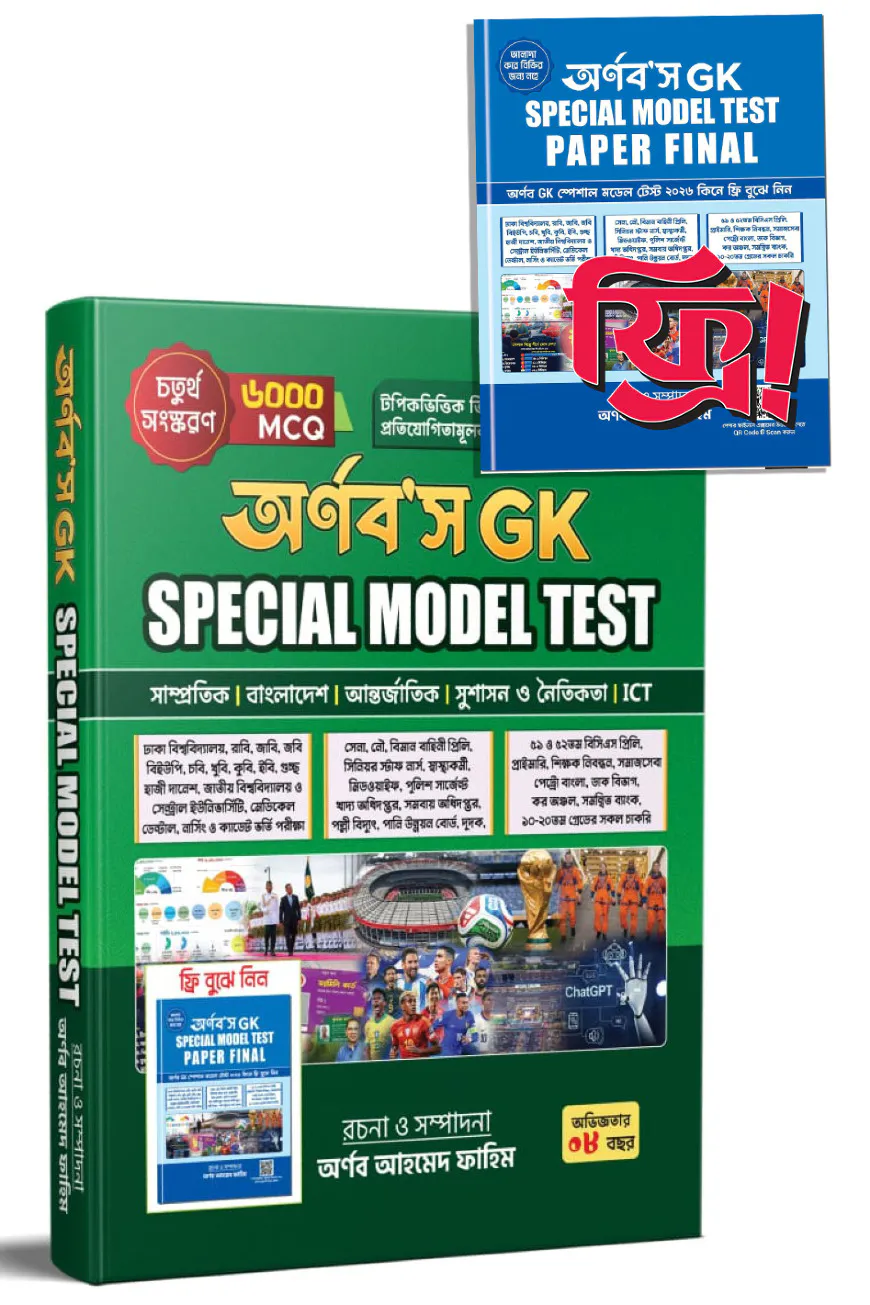 অর্ণব'স জিকে স্পেশাল মডেল টেস্ট