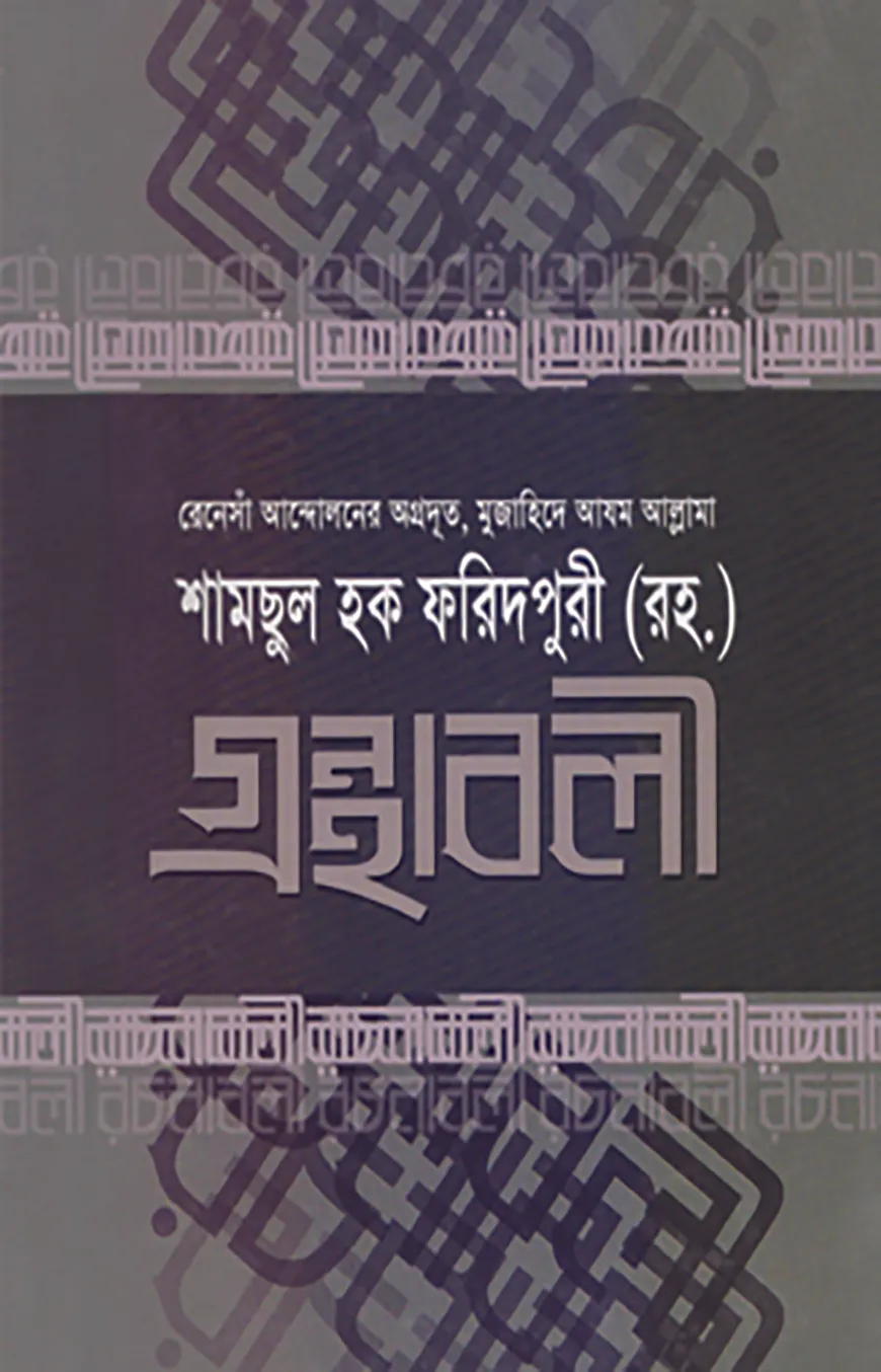 গ্রন্থাবলী-১