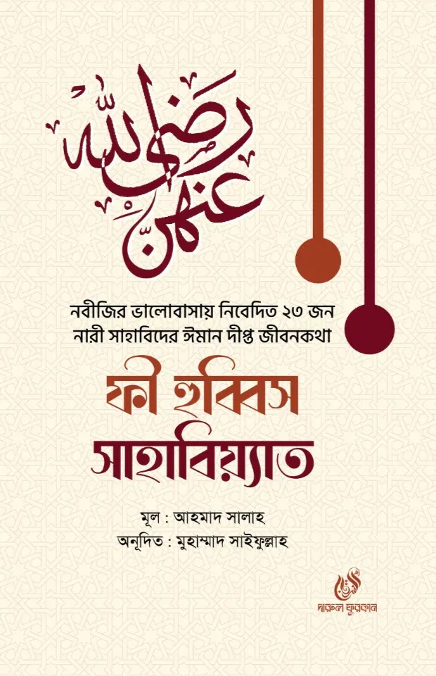 ফী হুব্বিস সাহাবিয়্যাত