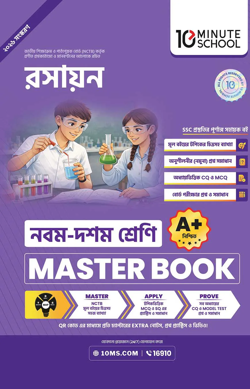 নবম ও দশম শ্রেণি - রসায়ন মাস্টার বুক