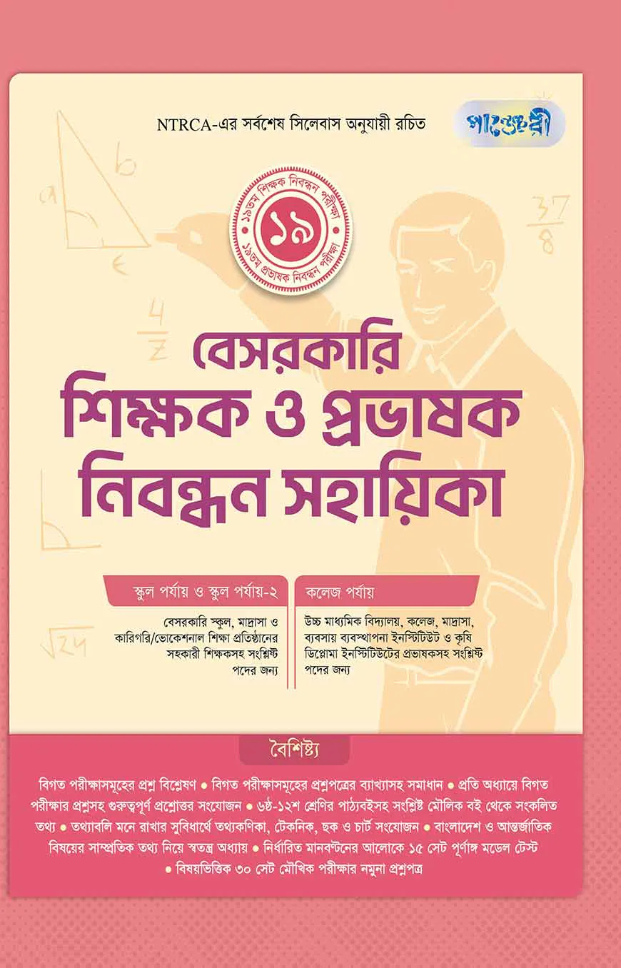 পাঞ্জেরী বেসরকারি শিক্ষক ও প্রভাষক নিবন্ধন সহায়িকা
