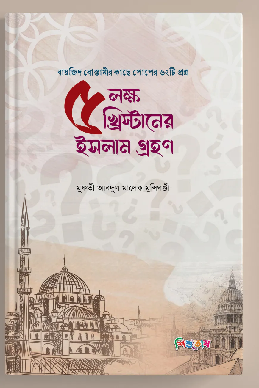 ৫লক্ষ খ্রিস্টানের ইসলাম গ্রহন [বায়জিদ বোস্তামীর কাছে পোপের ৬২টি প্রশ্ন]