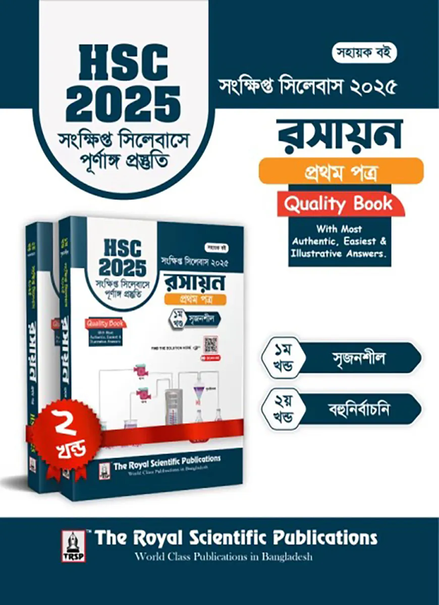 রসায়ন ১ম পত্র - এইচএসসি ২০২৫ সংক্ষিপ্ত সিলেবাস