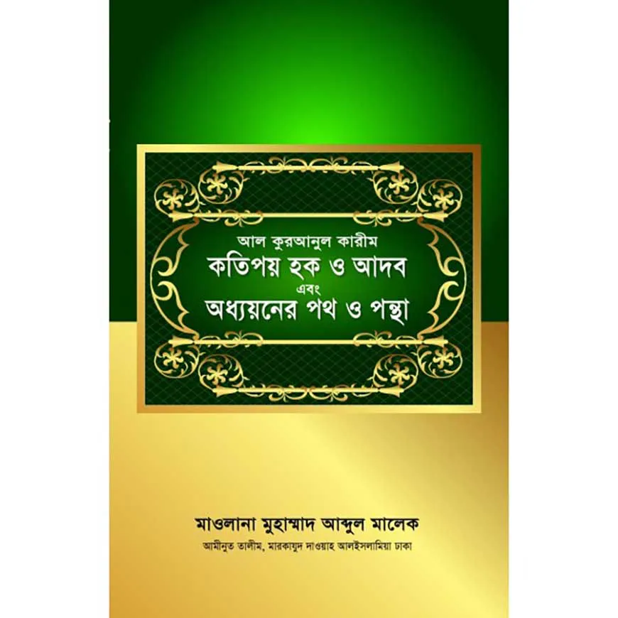 আল কুরআনুল কারীম কতিপয় হক ও আদব এবং অধ্যয়নের পথ ও পন্থা
