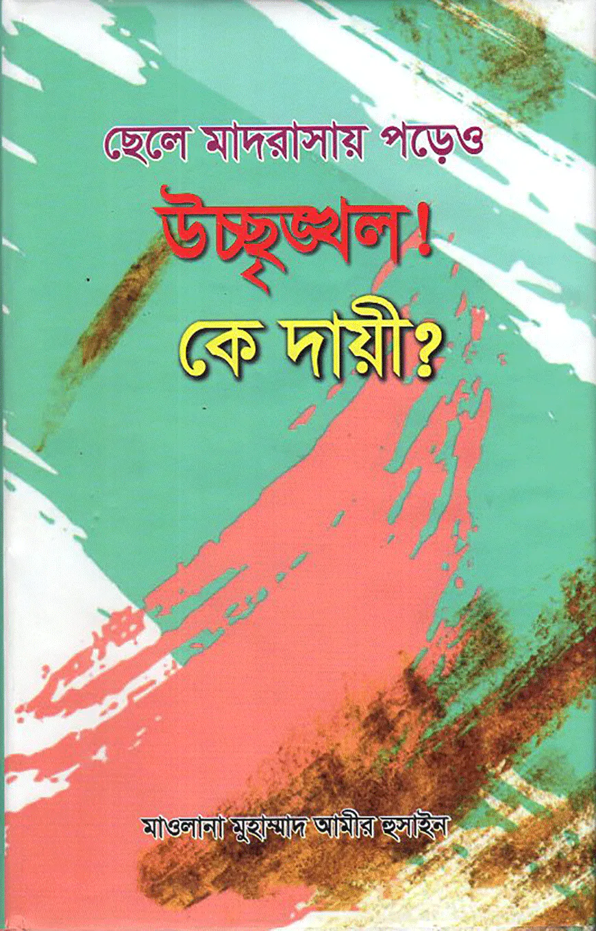 ছেলে মাদ্রাসায় পড়েও উশৃঙ্খল! কে দায়ী?