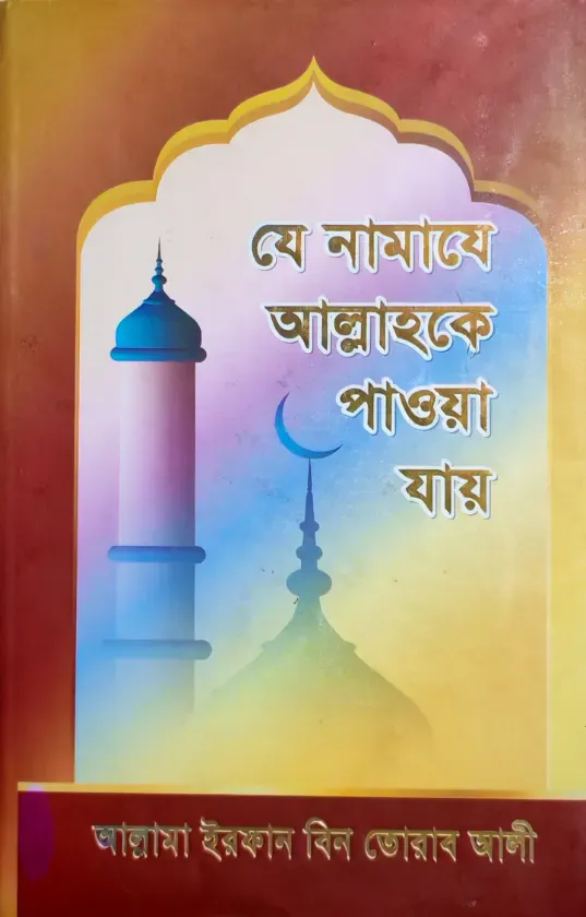 যে নামাযে আল্লাহকে পাওয়া যায়