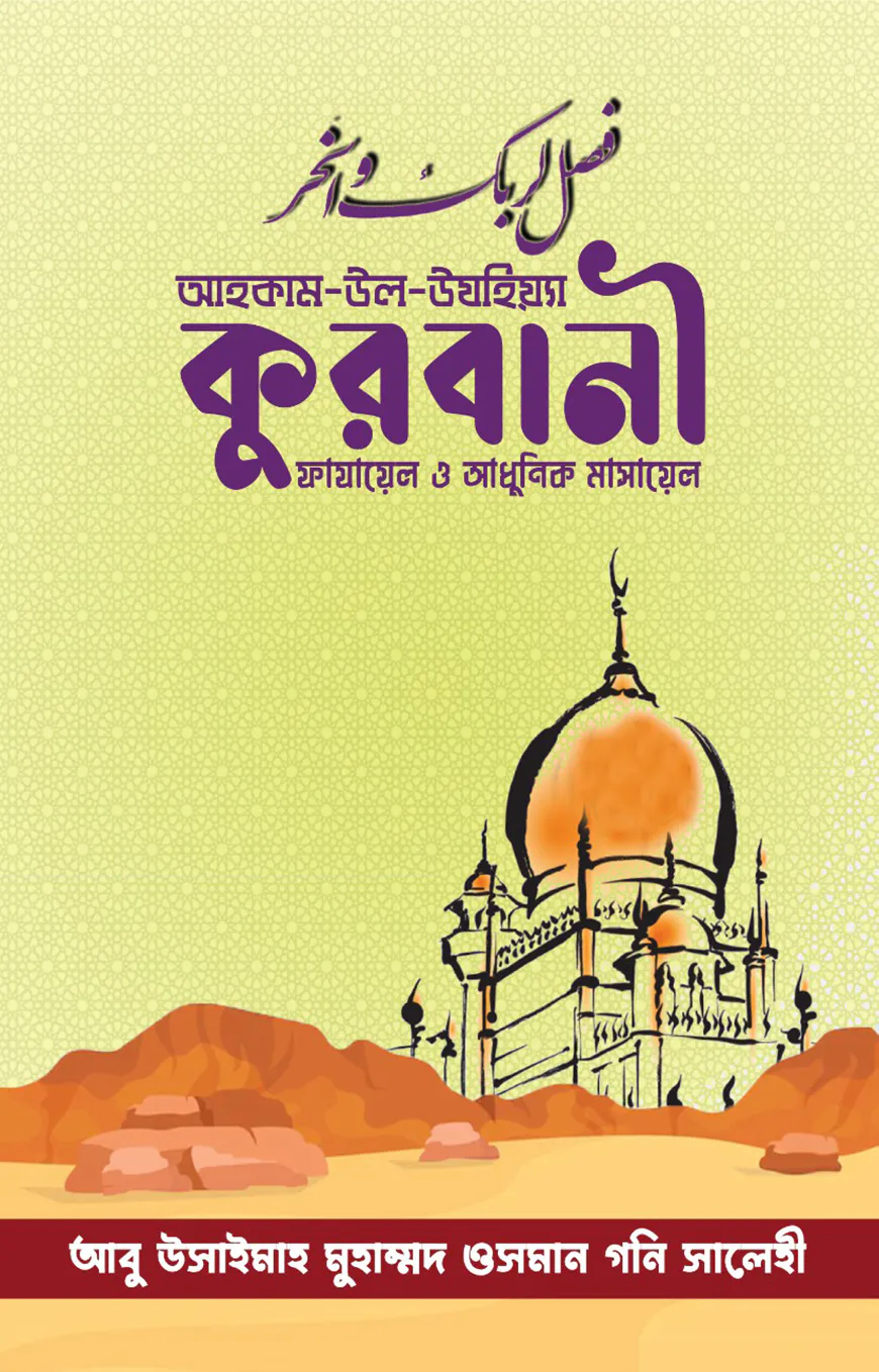 আহকাম-উল-উযহিয়্যা — কুরবানী : ফাযায়েল ও আধুনিক মাসায়েল