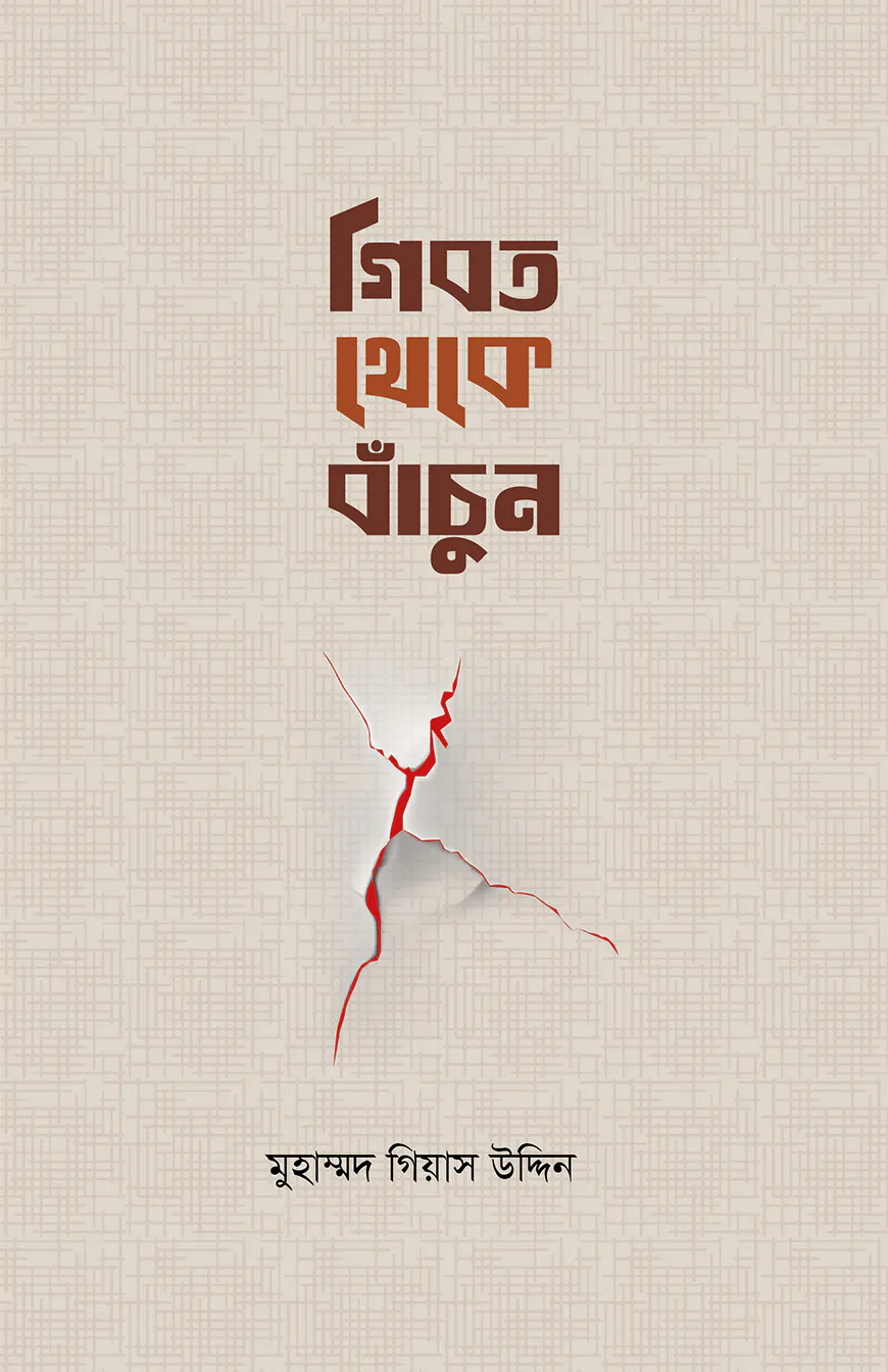 গীবত থেকে বাঁচুন