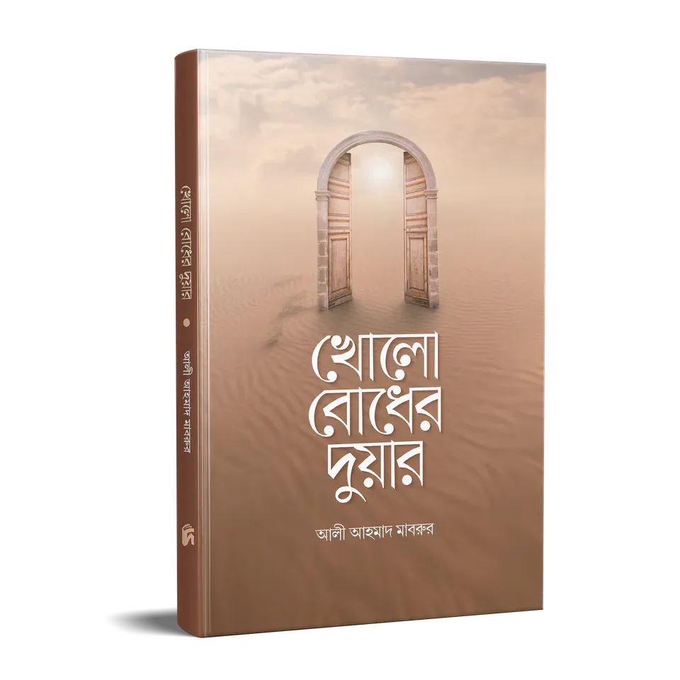 খোলো বোধের দুয়ার