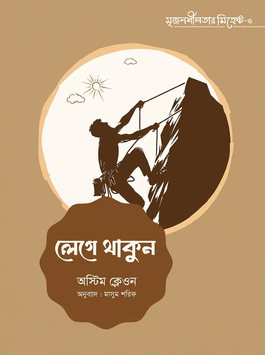 লেগে থাকুন