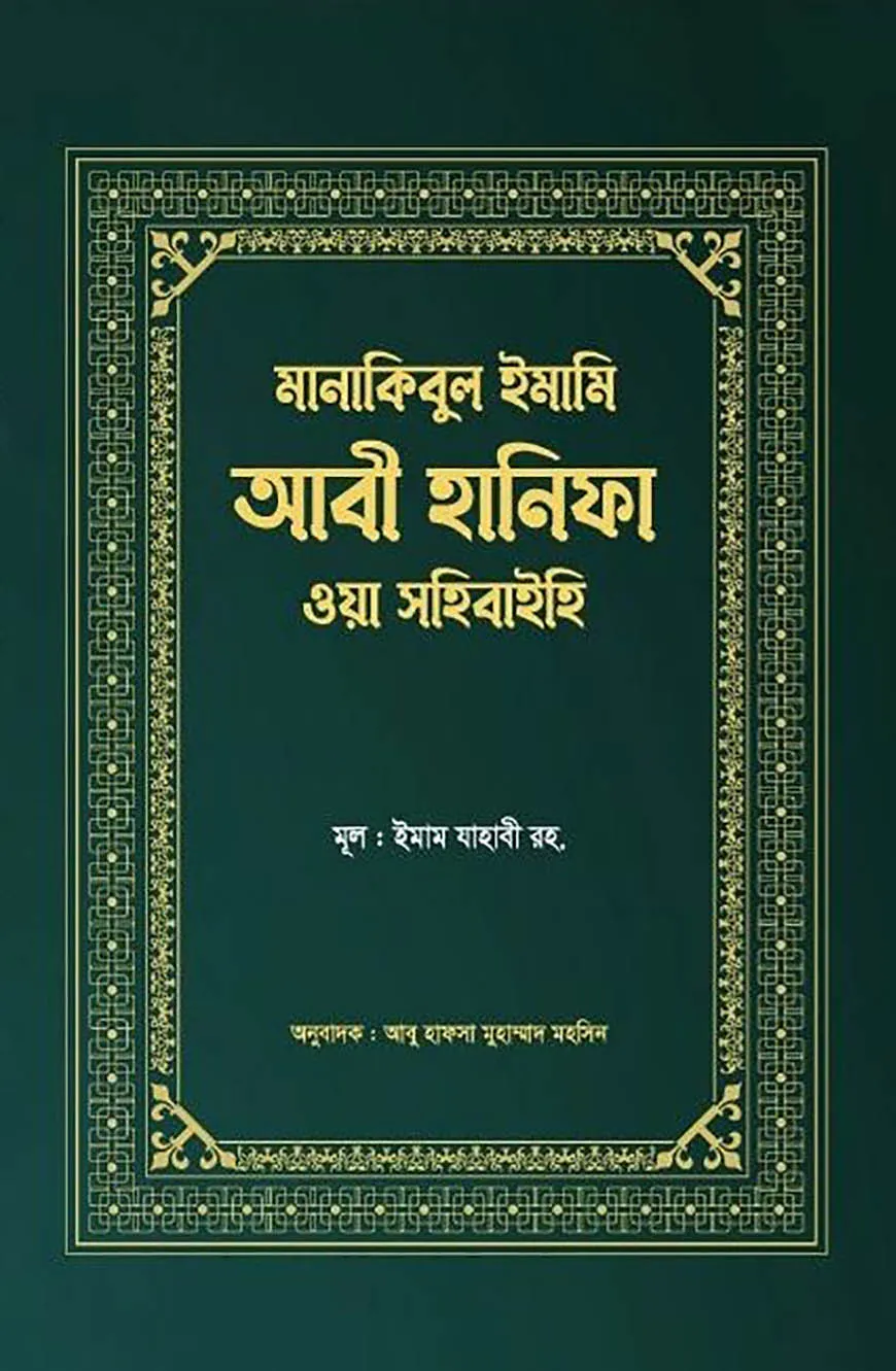মানাকিবুল ইমামি আবী হানিফা ওয়া সহিবাইহি