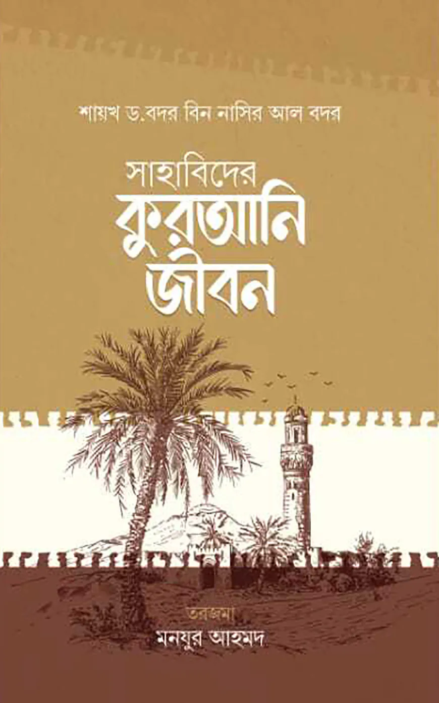 সাহাবিদের কুরআনি জীবন