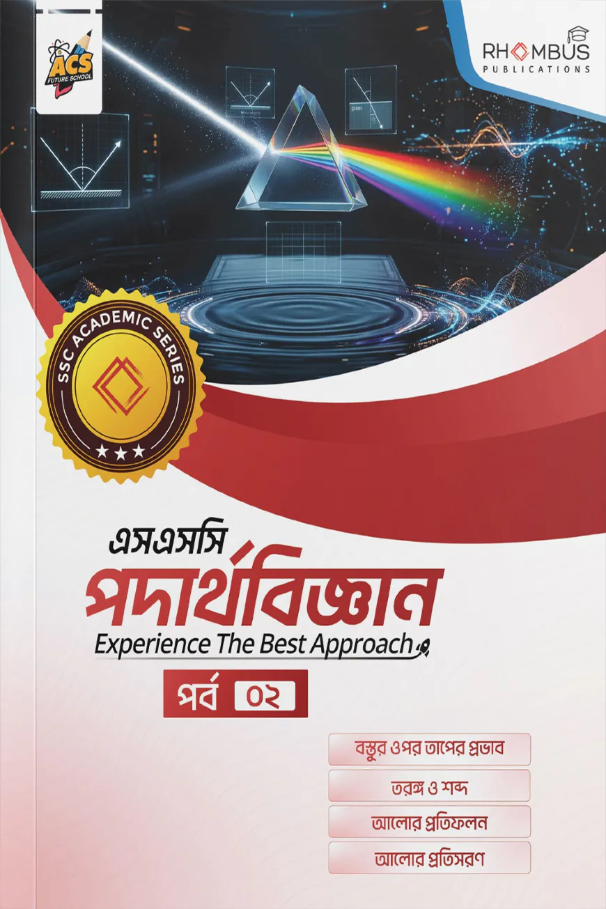 এসএসসি পদার্থবিজ্ঞান পর্ব ০২