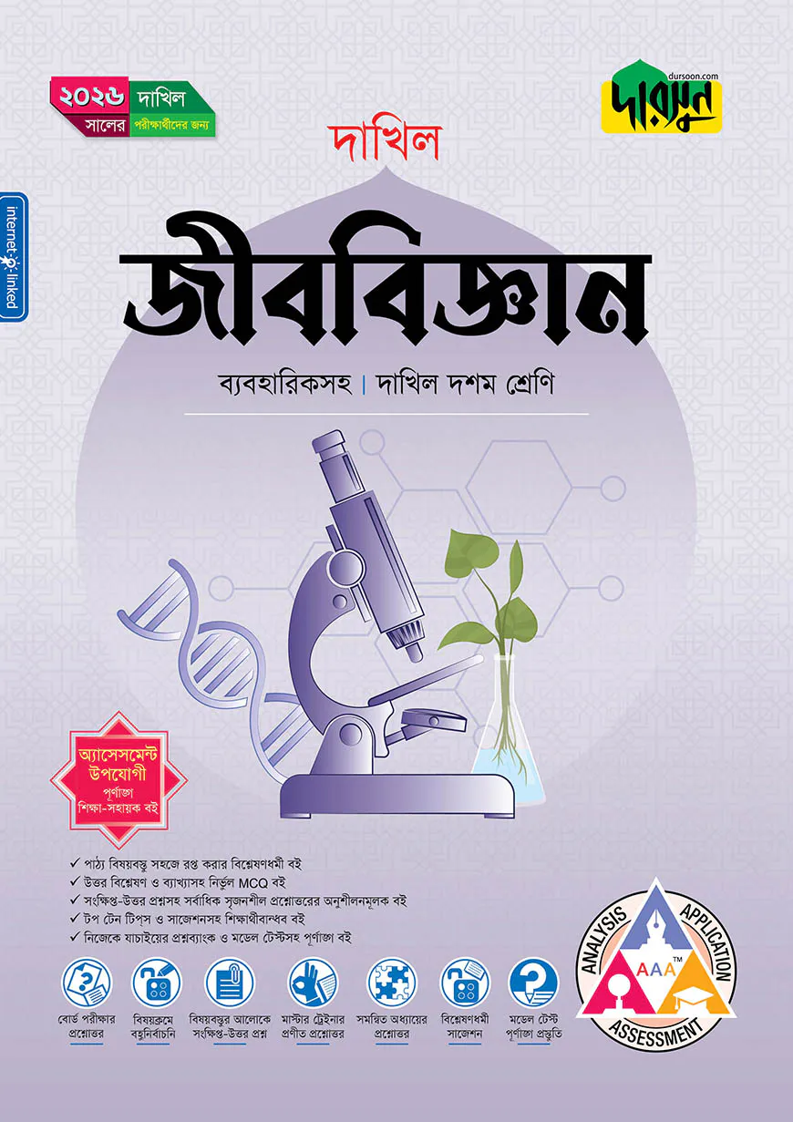 দারসুন জীববিজ্ঞান (দশম শ্রেণি - দাখিল ২০২৬)