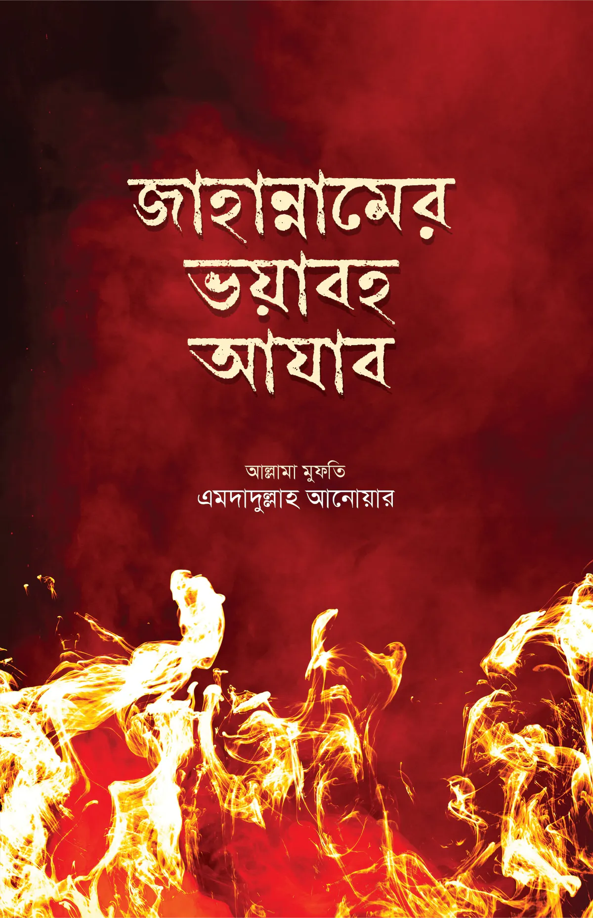 জাহান্নামের ভয়াবহ আযাব
