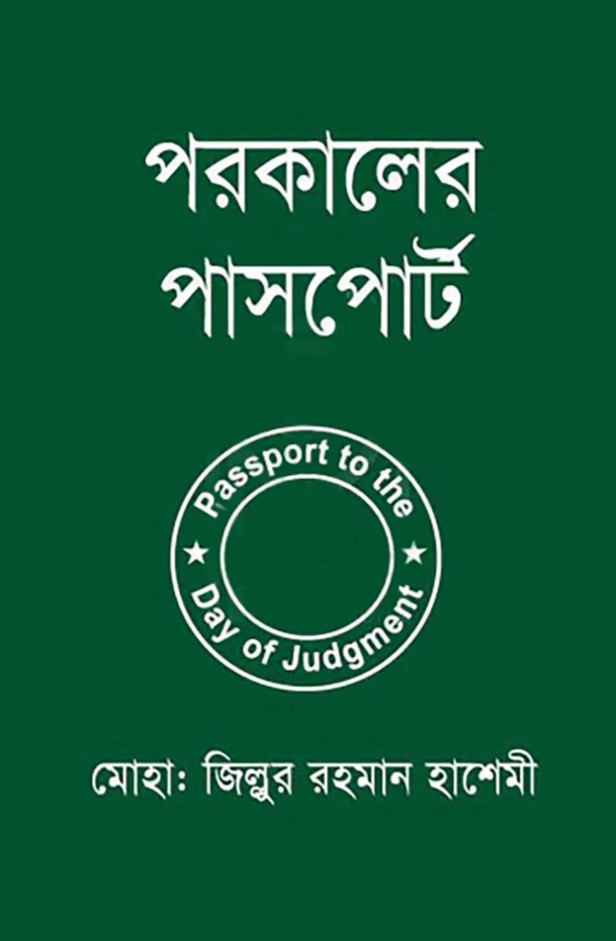 পরকালের পাসপোর্ট