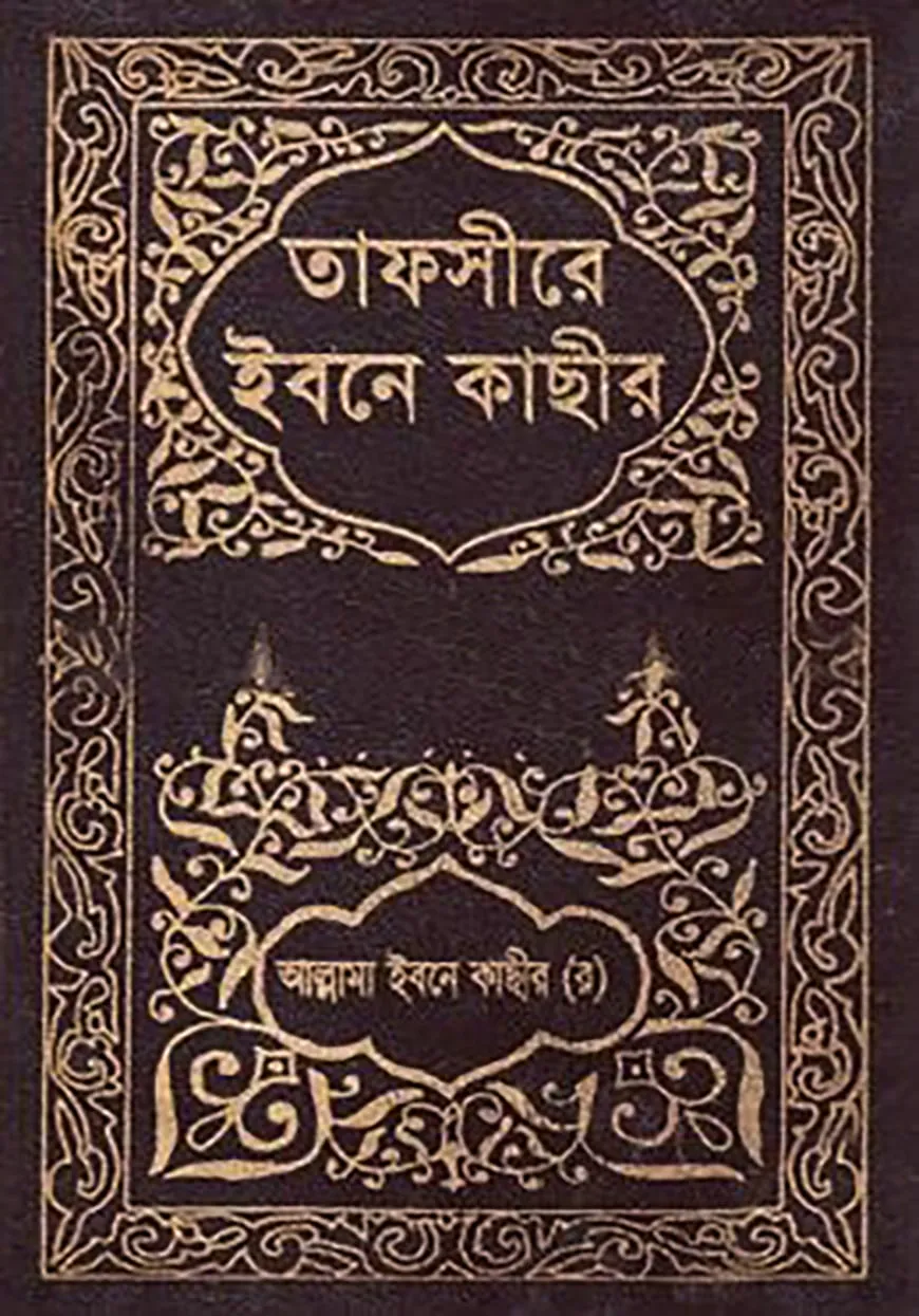 তাফসীরে ইবনে কাছীর : ৮ম খণ্ড