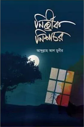 নির্ভীক নিশাচর