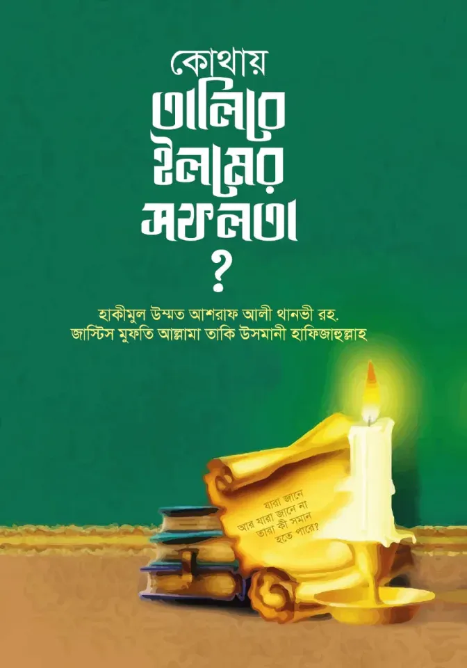 কোথায় তালিবে ইলমের সফলতা?