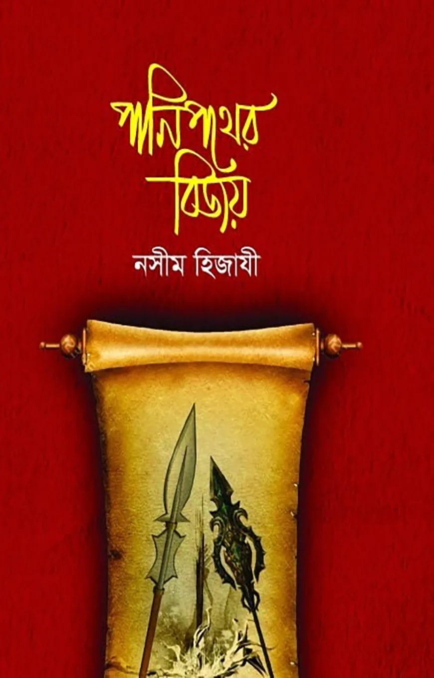 পানিপথের বিজয়