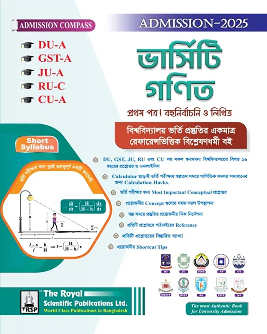 গণিত ১ম পত্র (  DU-A, GST-A, JU-A, RU-C, CU-A ) এডমিশন সেশন ২০২৫-২৬