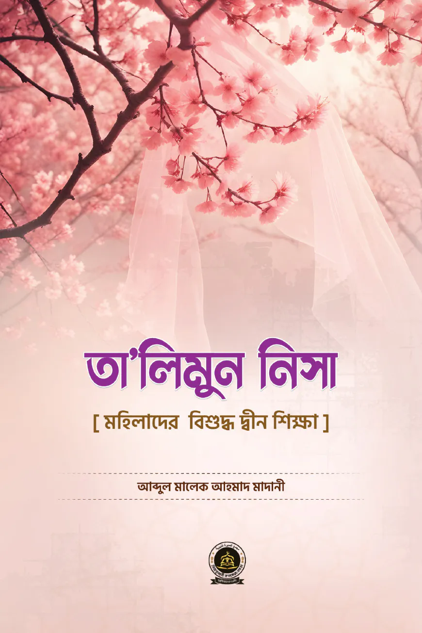 তালিমুন নিসা মহিলাদের বিশুদ্ধ দ্বীন শিক্ষা