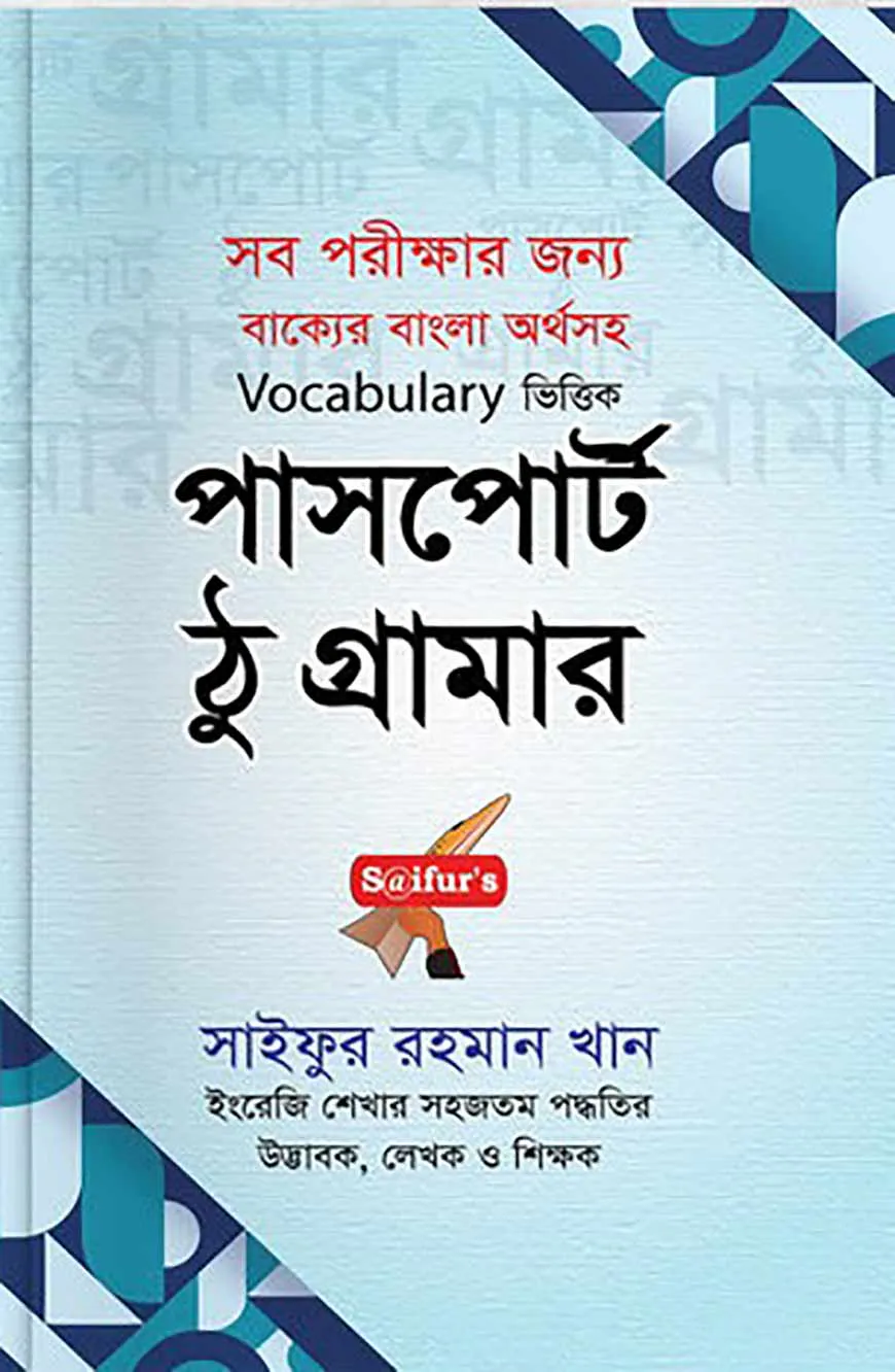 পাসপোর্ট টু গ্রামার
