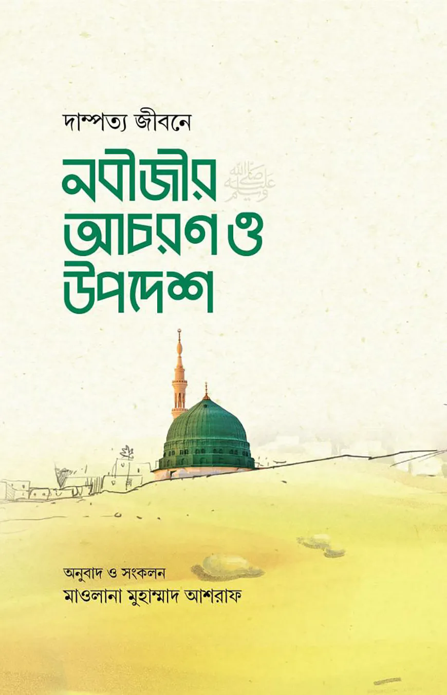দাম্পত্য জীবনে নবীজীর আচরণ ও উপদেশ