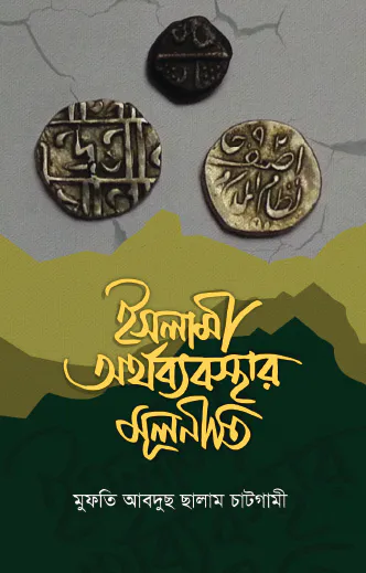 ইসলামি অর্থব্যবস্থার মূলনীতি