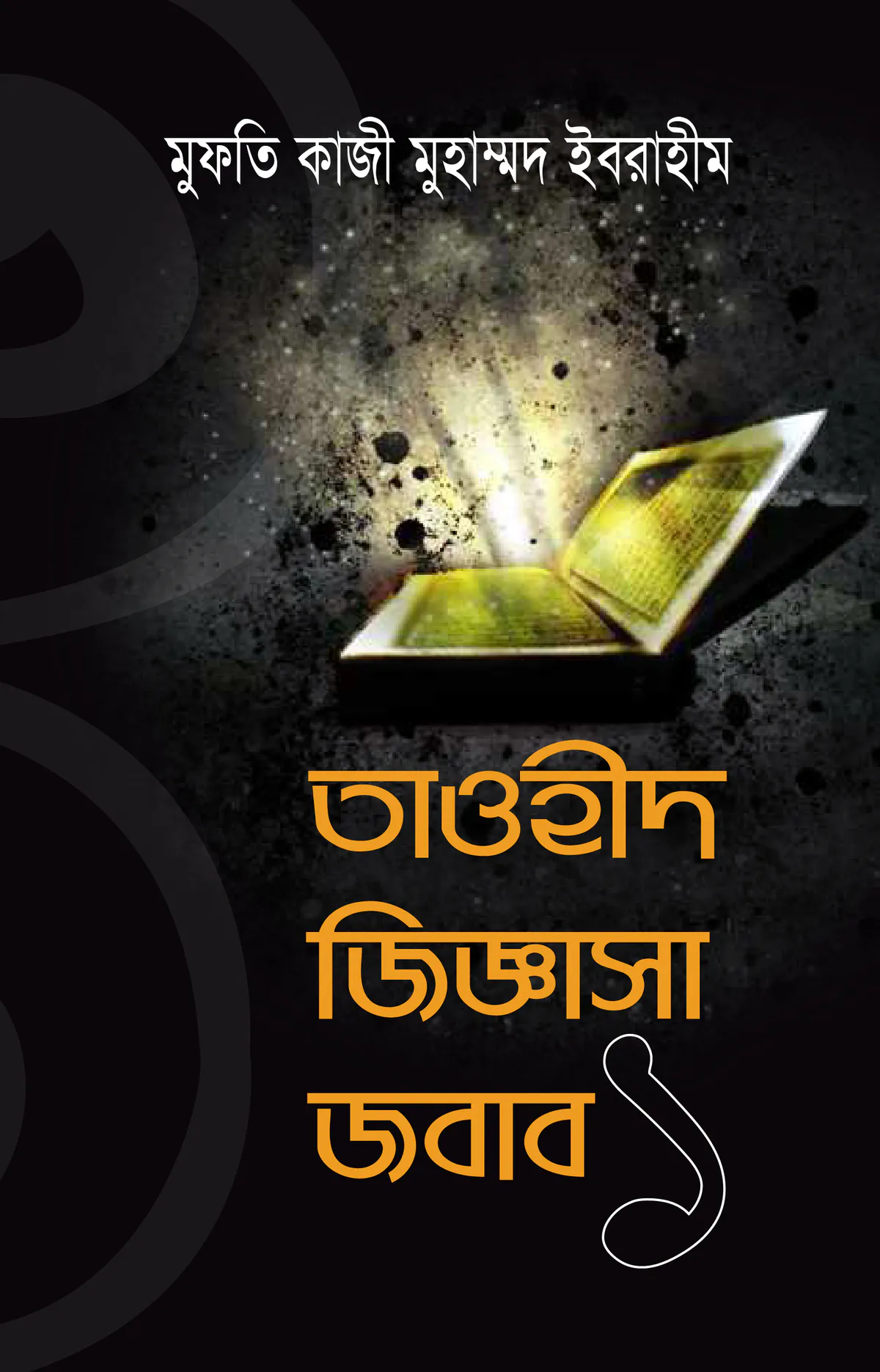 তাওহীদ জিজ্ঞাসা জবাব