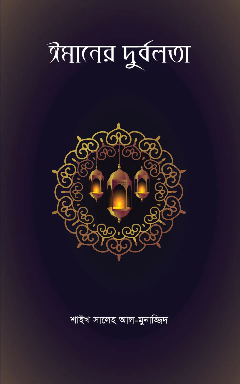 ঈমানের দুর্বলতা