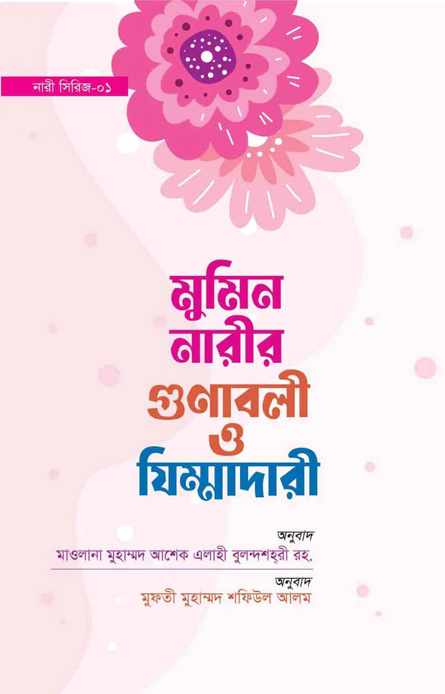মুমিন নারীর গুনাবলী ও যিম্মাদারী
