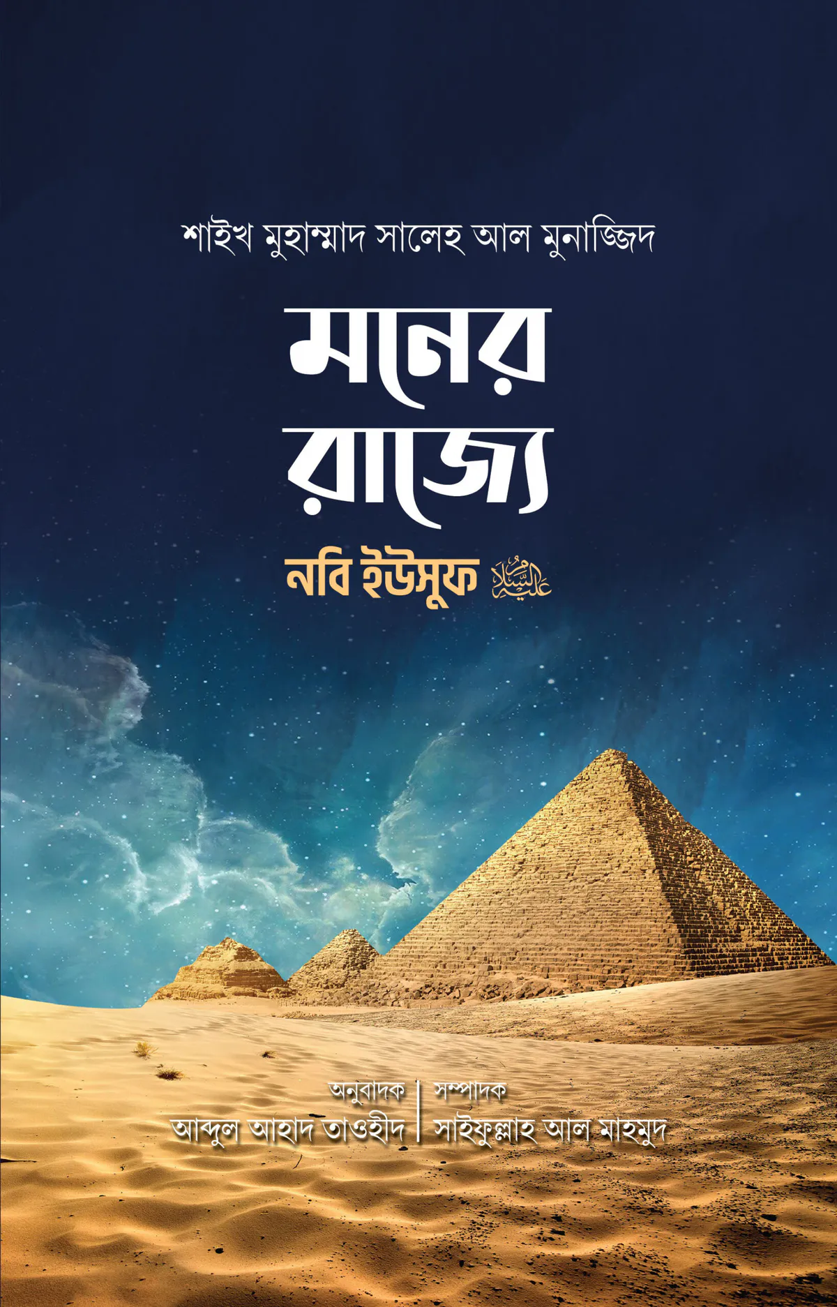 মনের রাজ্যে নবি ইউসুফ আ: