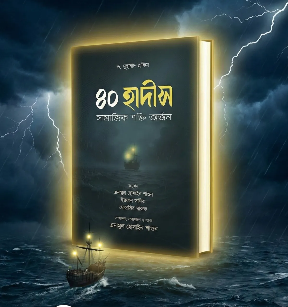 ৪০ হাদীস সামাজিক শক্তি অর্জন