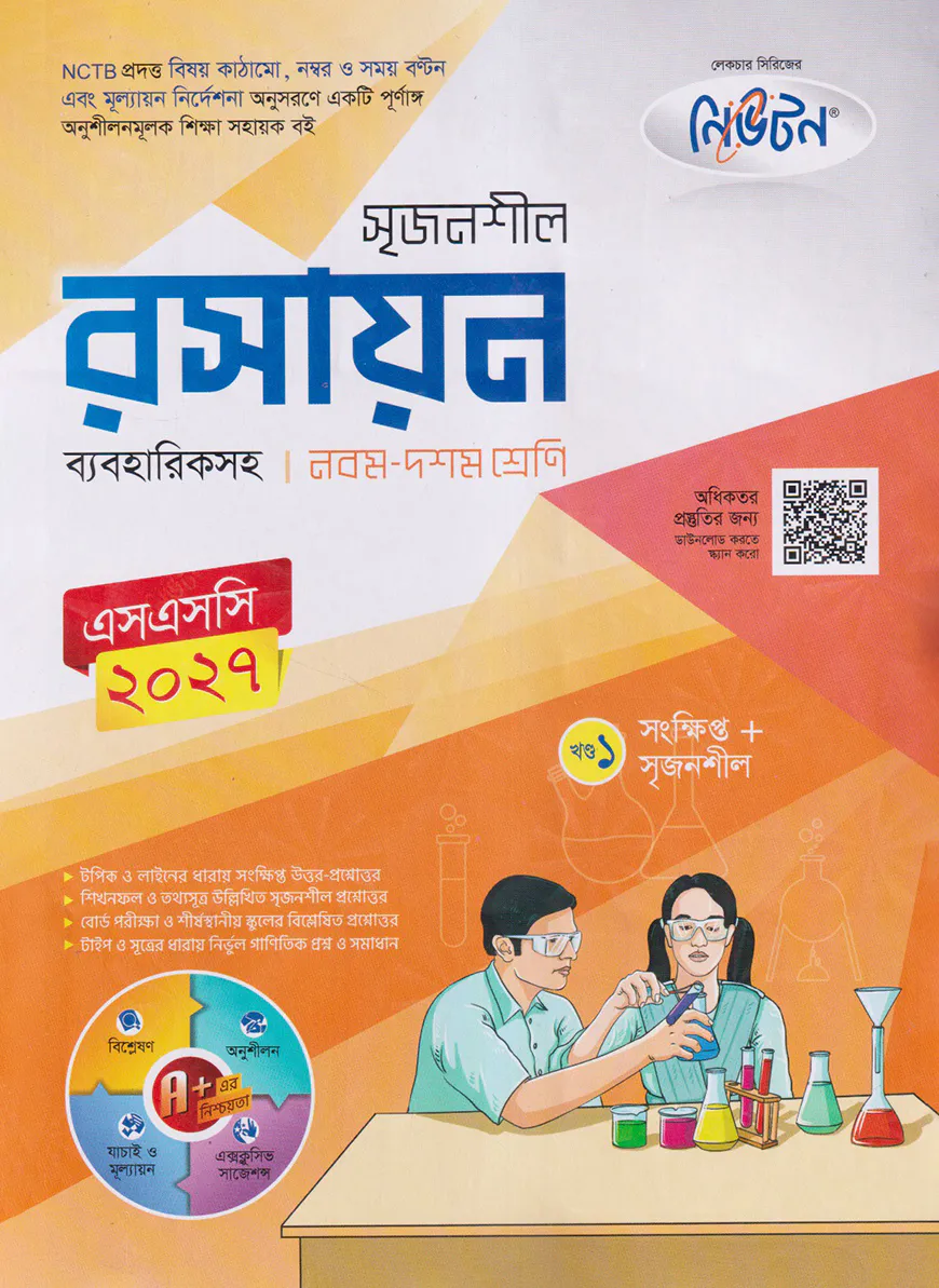 লেকচার নিউটন মাধ্যমিক রসায়ন (নবম-দশম শ্রেণি)