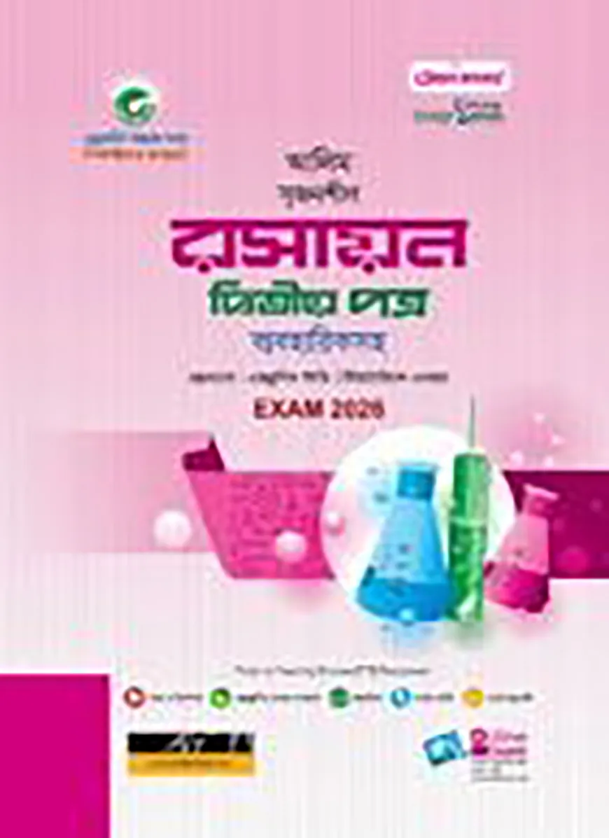 আলিম রসায়ন ২য় পত্র স্টাডি সিরিজ পরীক্ষা-২০২৬