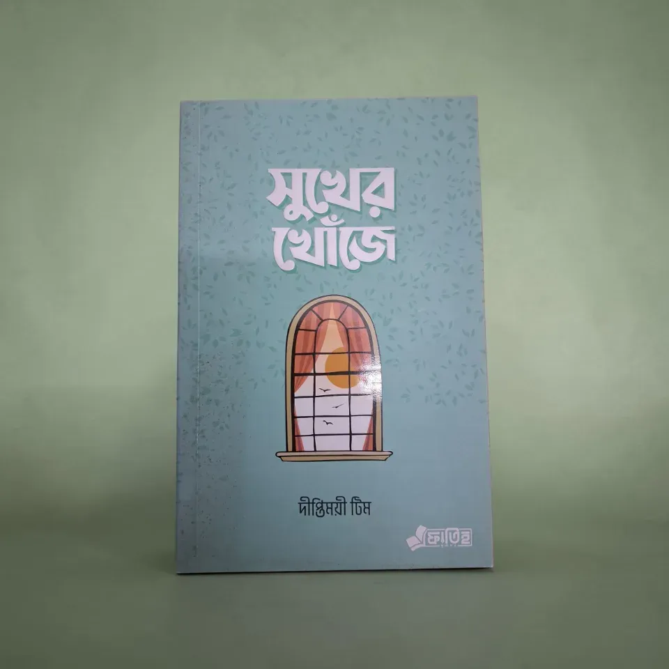 সুখের খোঁজে