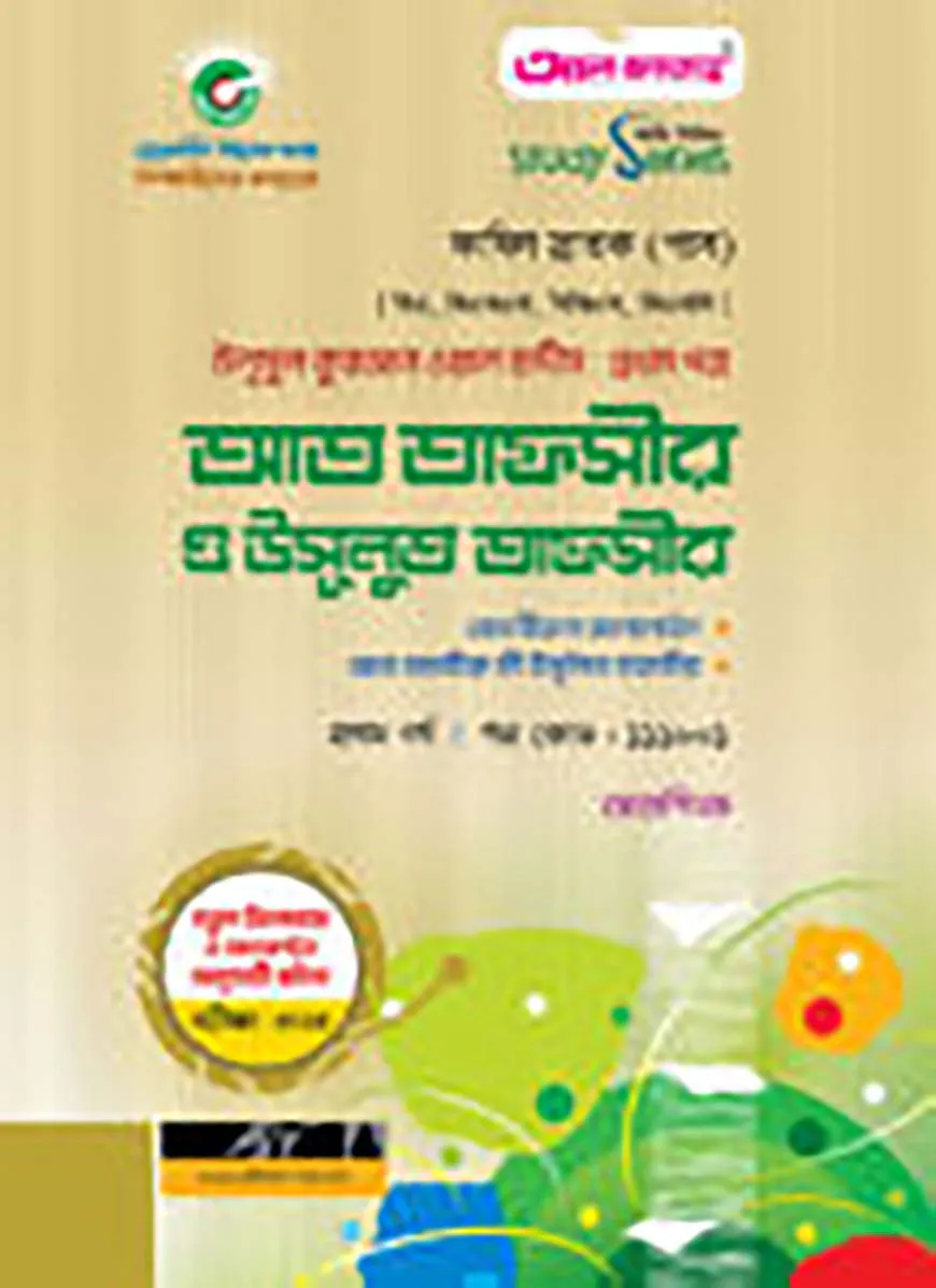 আত তাফসীর ও উসূলুত তাফসীর পরীক্ষা: ২০২৪