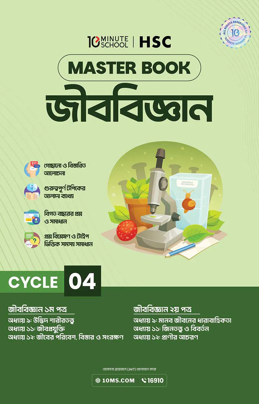 এইচএসসি জীববিজ্ঞান মাস্টারবুক - ৪র্থ খণ্ড (২০২৭)