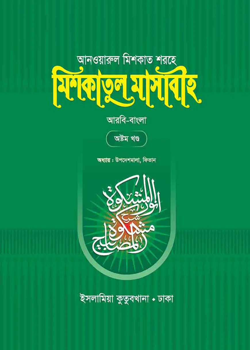 মিশকাতুল মাসাবীহ – ৮ম খন্ড (বাংলা)